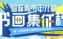 《国际青少年儿童书画集（第九卷）》暨《全国金牌书画辅导老师作品集》征稿、入编公告