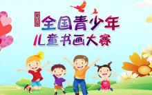 2020第十三届全国青少年儿童书画大赛 征稿启事