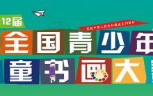 2019第十二届全国青少年儿童书画大赛 征稿启事（春季截稿时间：4月30日）