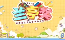 2021第十二届兰亭奖世界青少年儿童书画大赛征稿启事