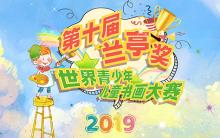 2019第十届兰亭奖世界少儿书画大赛 征稿启事（截稿时间：5月31日）