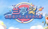 2022第十三届兰亭奖世界青少年儿童书画大赛征稿启事