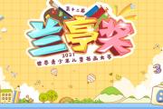 2021第十二届兰亭奖世界青少年儿童书画大赛征稿启事