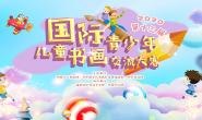 2020第十三届国际青少年儿童书画交流大赛征稿启事