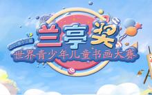 2022第十三届兰亭奖世界青少年儿童书画大赛征稿启事